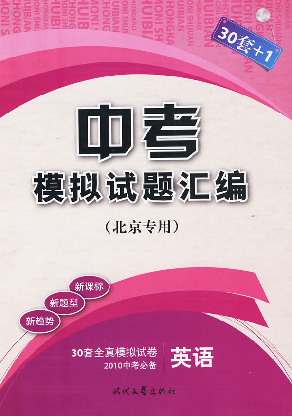 2008-北京市中考英語全真模擬試題彙編20套