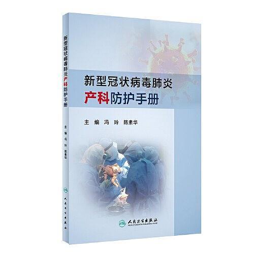 新型冠狀病毒肺炎產科防護手冊