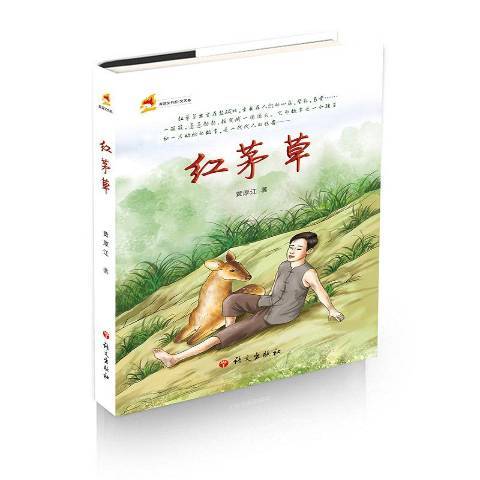 紅茅草(2016年語文出版社出版的圖書)