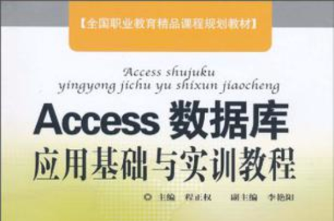 Access資料庫套用基礎與實訓教程