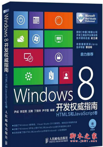 Windows8開發權威指南：HTML5和JavaScript卷