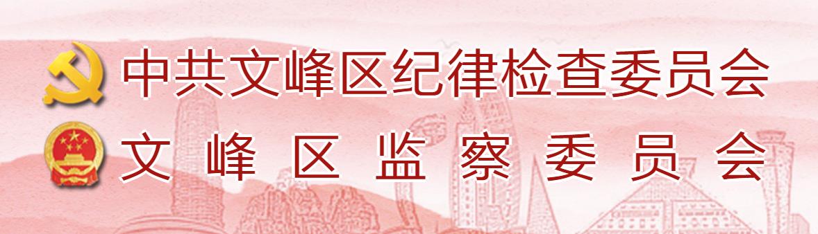 安陽市文峰區監察委員會