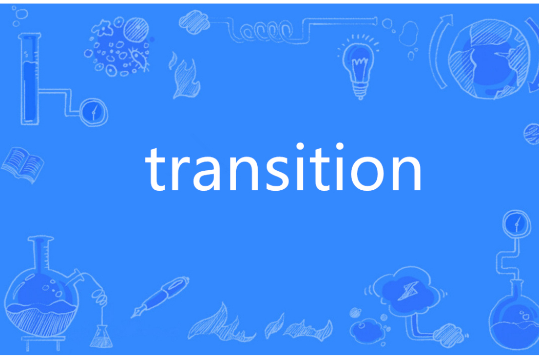 Transition(英語單詞)