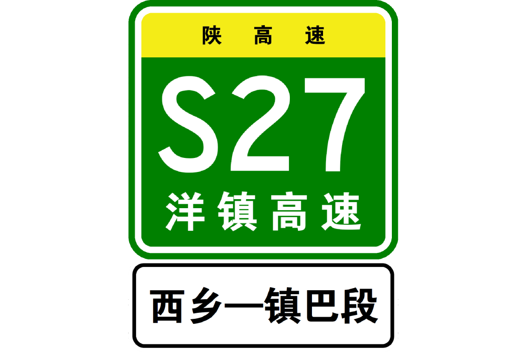 西鄉—鎮巴高速公路