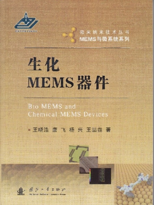 生化MEMS器件