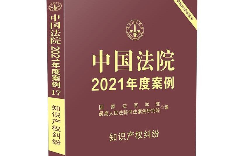 中國法院2021年度案例。17，智慧財產權糾紛