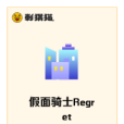 假面騎士Regret