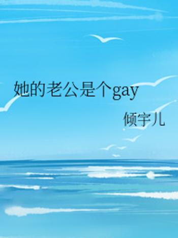 她的老公是個gay