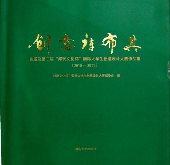 創意庫布其：首屆及第二屆“邦玩文化杯”國際大學生創意設計大賽作品集(2010-2011)(創意庫布其：首屆及第二屆“邦玩文化杯”國際大學生創意設計大賽作品集)