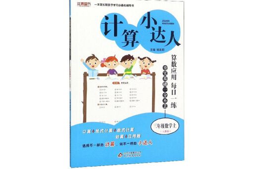 計算小達人：三年級數學（上人教版）