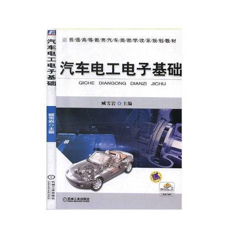 汽車電工電子基礎(2013年機械工業出版社出版的圖書)
