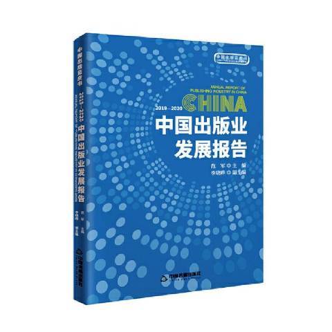 2019-2020中國出版業發展報告