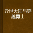 異世大陸與穿越勇士