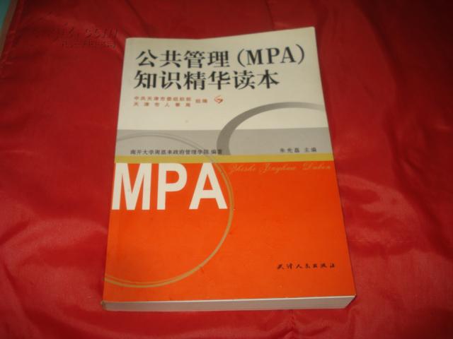 MPA全集--公共管理知識手冊