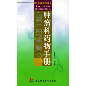 腫瘤科藥物手冊