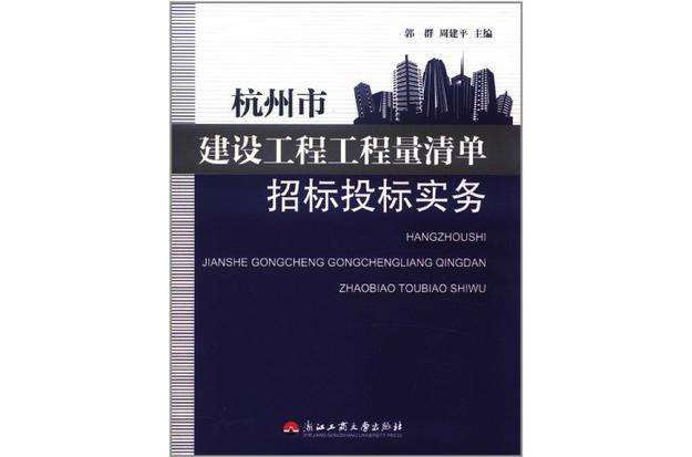 杭州市建設工程工程量清單招標投標實務