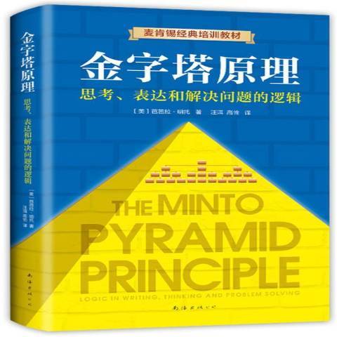 金字塔原理(2019年南海出版公司出版的圖書)