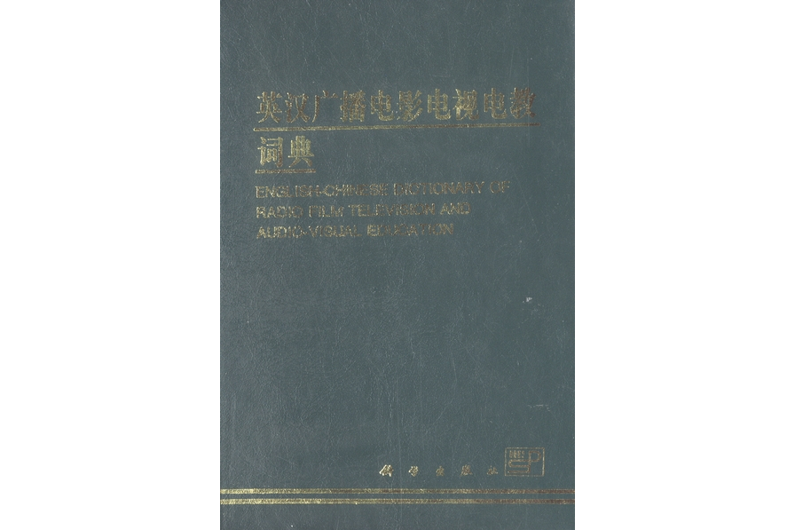 英漢廣播電影電視電教詞典