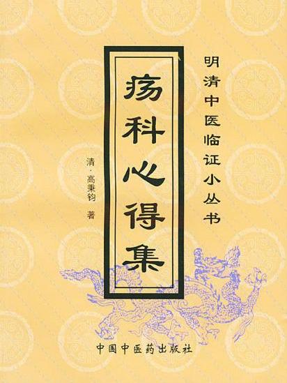 瘍科心得集/明清中醫臨證小叢書