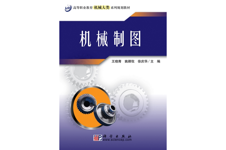 機械製圖(2009年科學出版社出版的圖書)