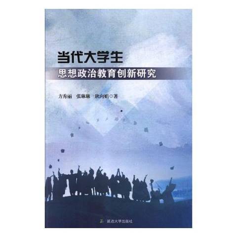 當代大學生思想政治教育創新研究