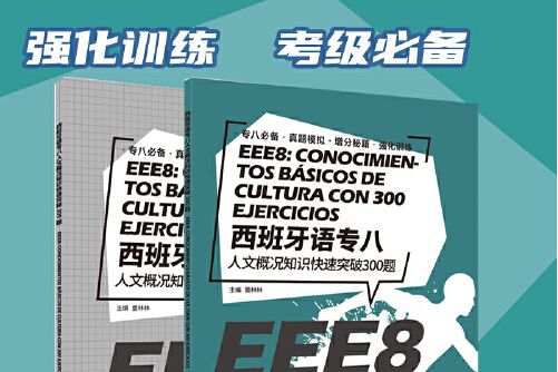 西班牙語專八人文概況知識快速突破300題