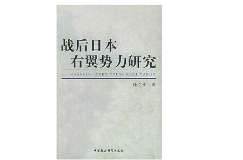 戰後日本右翼勢力研究（增訂版）