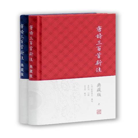 唐詩三百首新注(2016年上海古籍出版社出版的圖書)