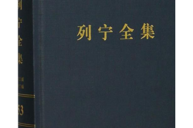 列寧全集（第53卷1893-1922年第2版增訂版）（精）