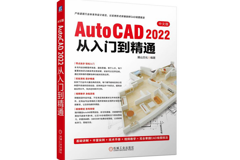 中文版AutoCAD 2022從入門到精通