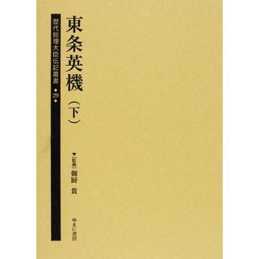 歴代総理大臣伝記叢書第29巻東條英機（下）