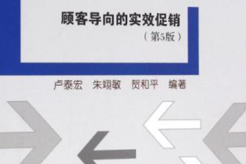 促銷基礎——顧客導向的實效促銷（第五版）