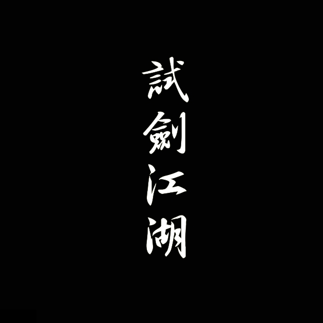 路人(少司命演唱歌曲)