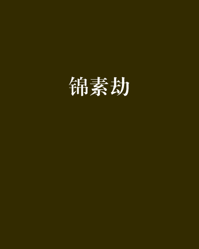 錦素劫