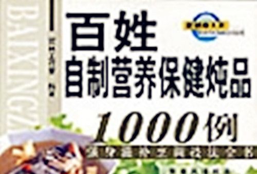 百姓自製營養保健燉品1000例 : 強身滋補烹調技法全書