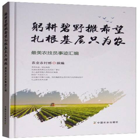 躬耕碧野撒希望紮根基層只為農：最美農技員事跡彙編