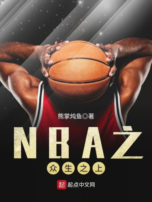 NBA之眾生之上