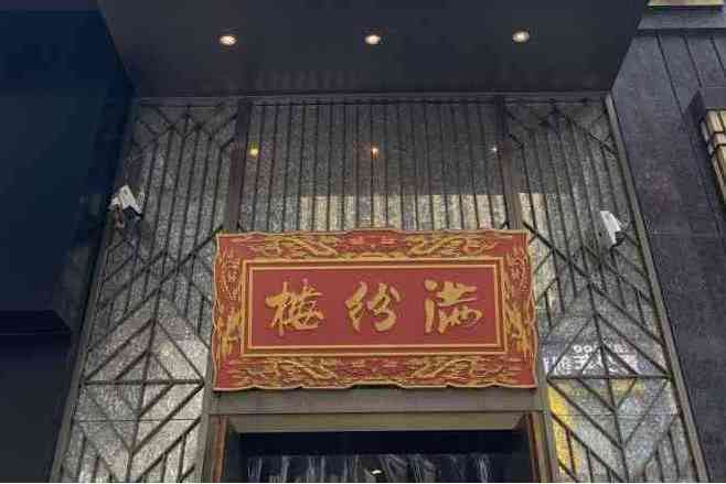 滿紛樓·港式打邊爐（漢街壹號公館店）