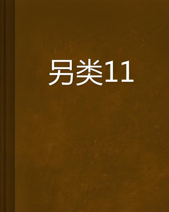 另類11