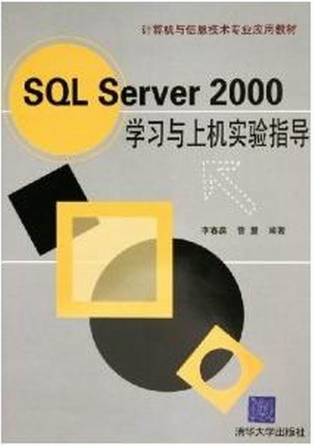 SQL Server 200學習與上機實驗指導