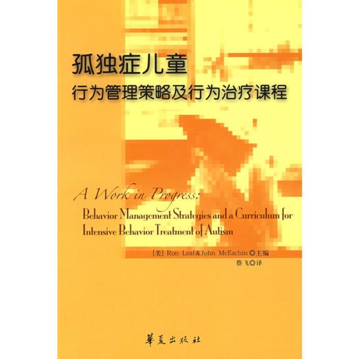 孤獨症兒童行為管理策略及行為治療課程