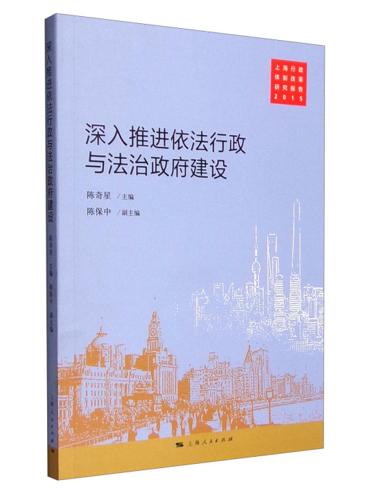 深入推進依法行政與法治政府建設