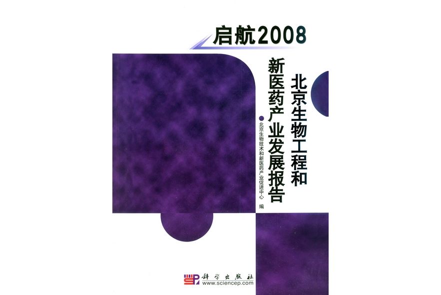 啟航 : 2008北京生物工程和新醫藥產業發展報告