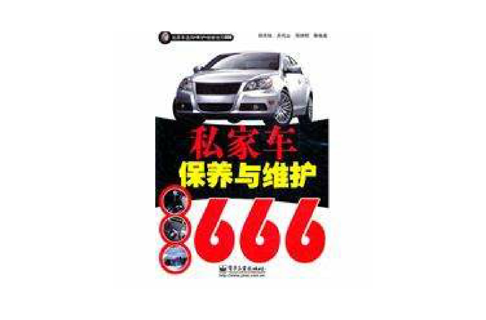 私家車保養與維護666