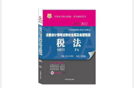 2012-稅法-註冊會計師考試教材全解及命題預測-註冊會計師全國統一考試輔導用書