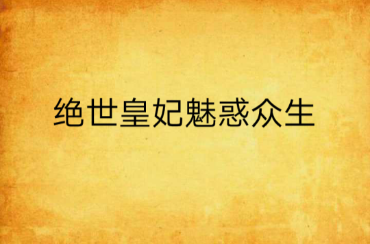 絕世皇妃魅惑眾生