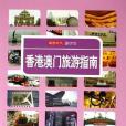 香港澳門旅遊指南-讀圖時代遊學館(2006年中國輕工業出版的圖書)