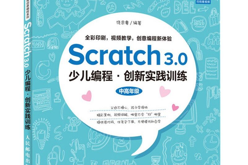 Scratch 3.0少兒編程創新實踐訓練