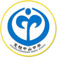 中山中學(惠陽中山中學)