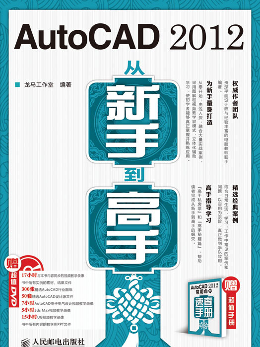 AutoCAD 2012從新手到高手